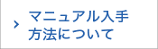 マニュアル入手方法について