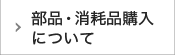 部品・消耗品購入について