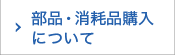 部品・消耗品購入について