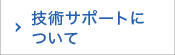 技術サポートについて