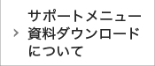 サポートメニュー資料ダウンロードについて