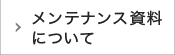 メンテナンス資料について