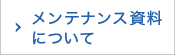 メンテナンス資料について