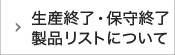 生産終了・保守終了製品リストについて