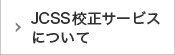 JCSS校正サービスについて