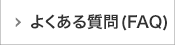 よくある質問（FAQ）