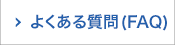 よくある質問（FAQ）