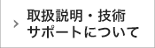 取扱説明・技術サポートについて