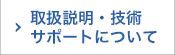 取扱説明・技術サポートについて