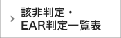 該非判定・EAR判定一覧表