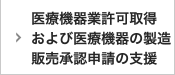 医療機器業許可取得および医療機器の製造販売承認申請の支援