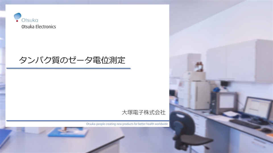 タンパク質のゼータ電位測定