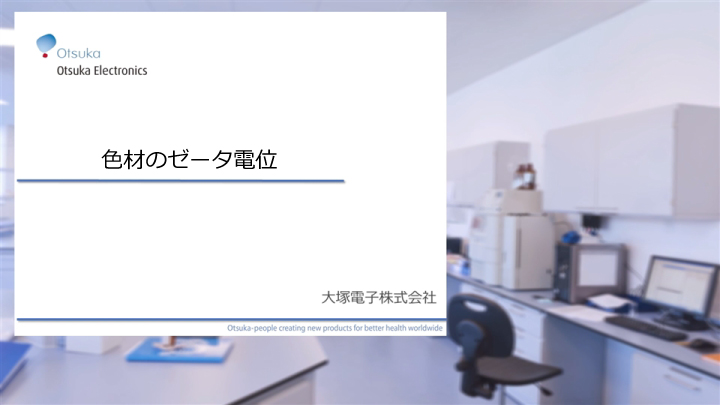 色材のゼータ電位測定