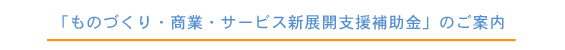 「ものづくり・商業・サービス新展開支援補助金」のご案内