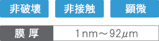 非破壊・非接触・顕微