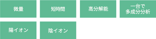 1回で多成分を手軽に分離分析できる