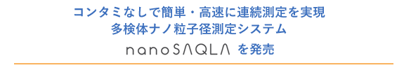 コンタミなしで簡単・高速に連続測定を実現。多検体ナノ粒子径測定システム nanoSAQLA を発売