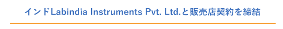 インドLabindia Instruments Pvt. Ltd.,と販売店契約を締結