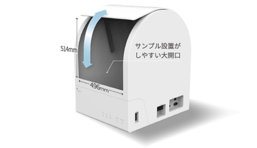 サンプル設置がしやすい大開口