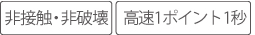 非接触・非破壊、高速1ポイント1秒