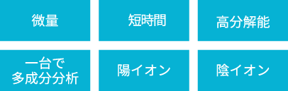 微量、短時間、高分解能、一台で多成分分析、陽イオン、陰イオン