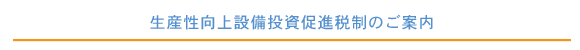 生産性向上設備投資促進税制のご案内