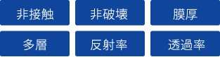 非接触・非破壊・膜厚・多層・反射率・透過率