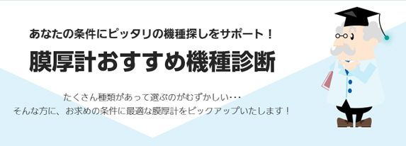 膜厚計おすすめ機種診断