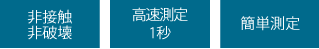 非接触非破壊・高速測定1秒・簡単測定