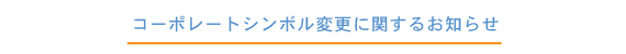 コーポレートシンボル変更のお知らせ