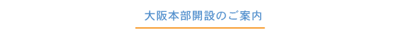 大阪本部開設のご案内