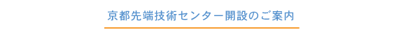 京都先端技術センター開設のご案内