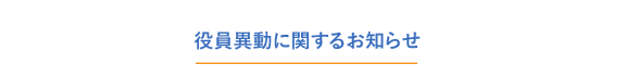 役員異動に関するお知らせ