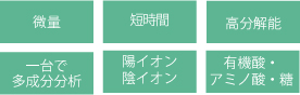 微量・短時間・高分解能・一台で多成分分析・陽イオン陰イオン・有機酸、アミノ酸、糖