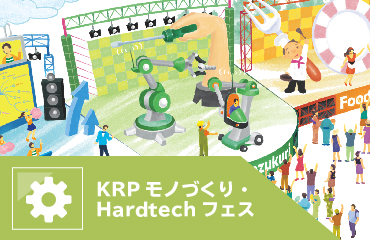 KRPモノづくり・Hardtechフェス