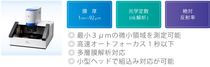 顕微分光膜厚計の特長